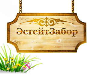 Компания «ЭстейтЗабор»